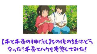 千と千尋の神隠し ハクの名前 本名 と年齢は 千尋とは年の差恋愛だった