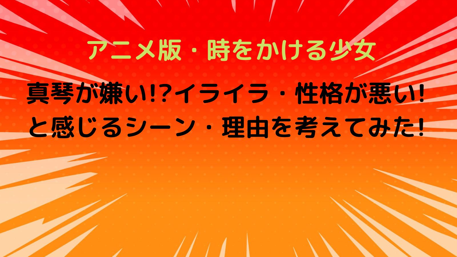 時 を かける 少女 真琴 嫌い